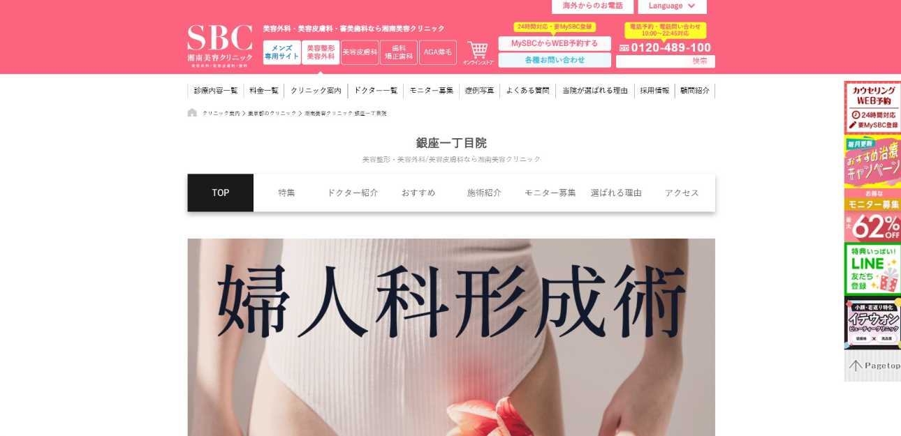 【2025年最新】東京都の婦人科形成におすすめのクリニック16選|湘南美容クリニック 銀座一丁目院