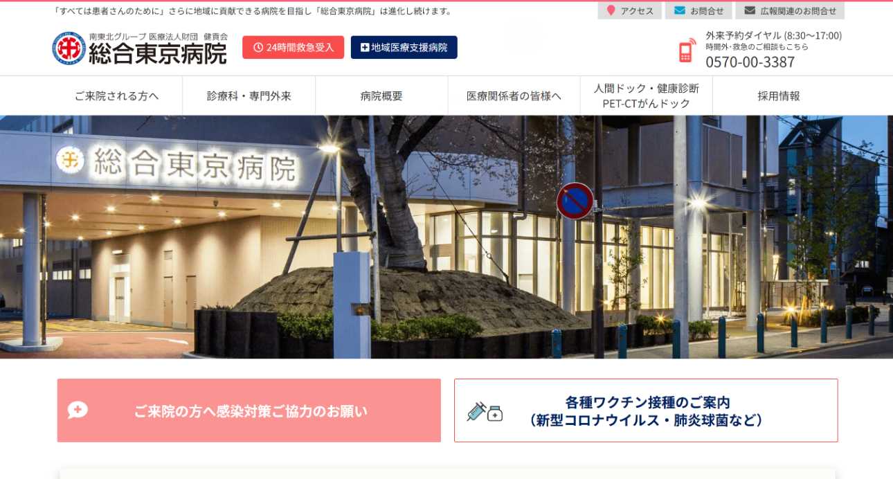 【2025年最新】東京都のPET検査におすすめのクリニック・病院5選|総合東京病院