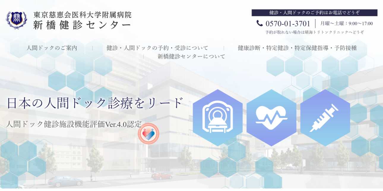 【2025年最新】東京都のPET検査におすすめのクリニック・病院5選|東京慈恵会医科大学附属病院 新橋健診センター