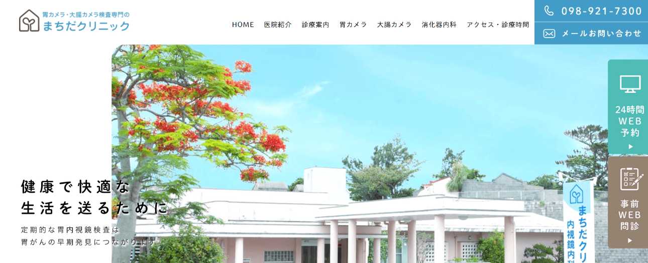 【2025年最新】沖縄県の消化器内科クリニックおすすめ5選|まちだクリニック