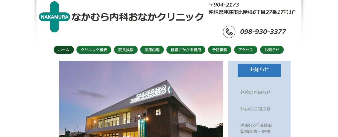 【2025年最新】沖縄県の消化器内科クリニックおすすめ5選|なかむら内科おなかクリニック