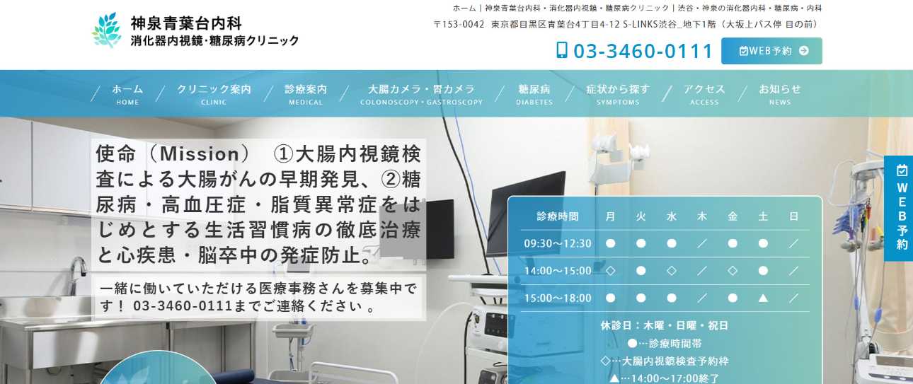【2025年最新】渋谷区周辺の消化器内科クリニックおすすめ5選|神泉青葉台内科・消化器内視鏡・糖尿病クリニック