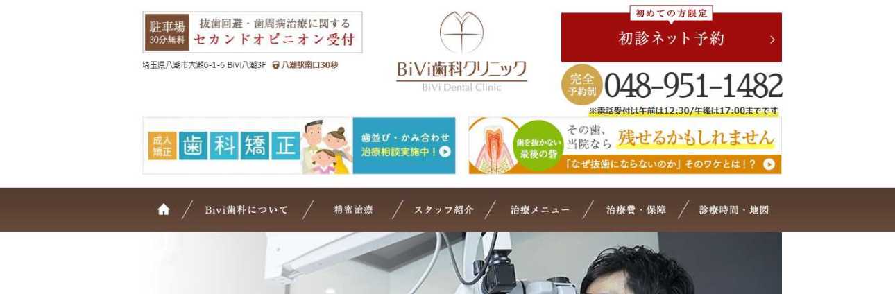 【2025年最新】八潮市の歯医者おすすめ5選|BiVi歯科クリニック