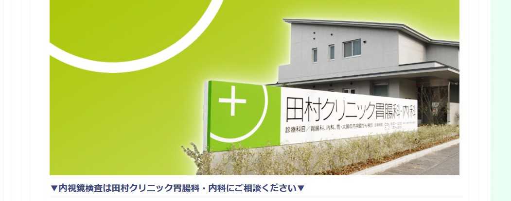 【2025年最新】高知市の消化器内科クリニックおすすめ5選|田村クリニック胃腸科・内科