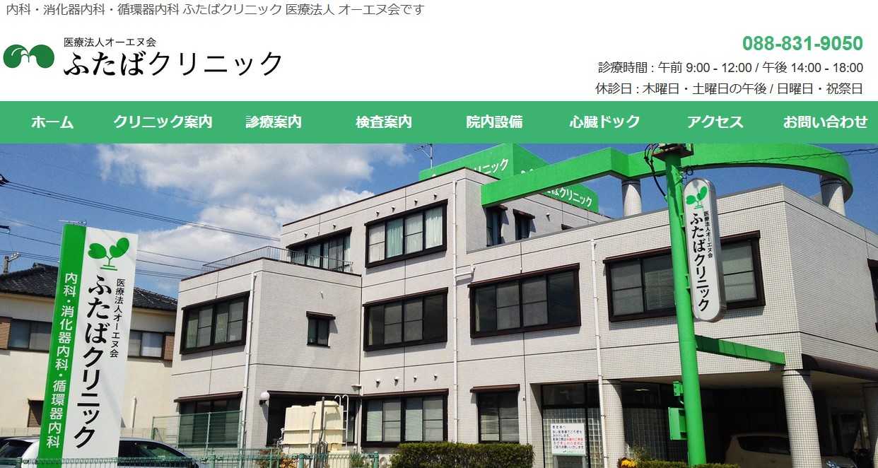 【2025年最新】高知市の消化器内科クリニックおすすめ5選|ふたばクリニック