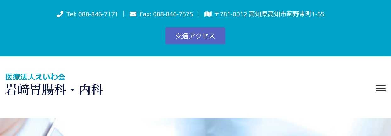【2025年最新】高知市の消化器内科クリニックおすすめ5選|岩崎胃腸科内科