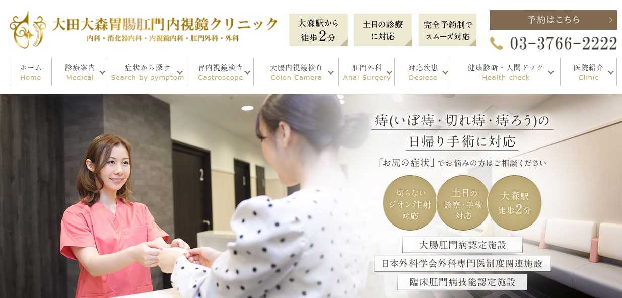 【2025年最新】大田区の消化器内科クリニックおすすめ5選|大田大森胃腸肛門内視鏡クリニック
