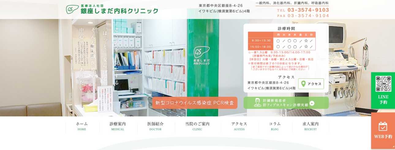 【2025年最新】銀座の消化器内科クリニックおすすめ5選|銀座しまだ内科クリニック