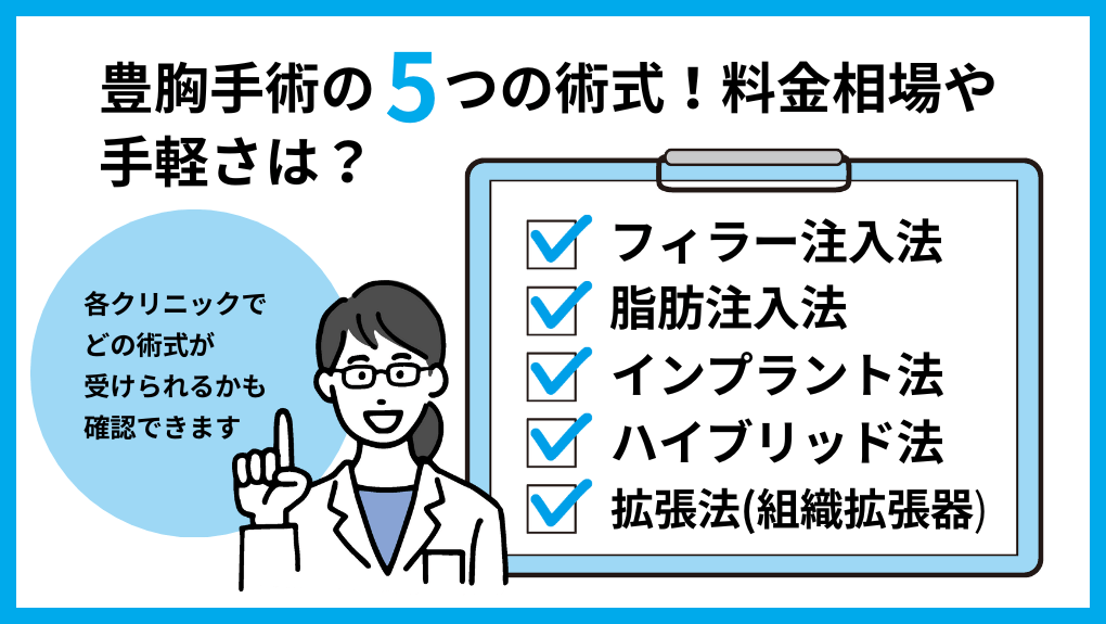 豊胸手術の種類|おすすめクリニック12選と料金相場|豊胸手術の5つの種類