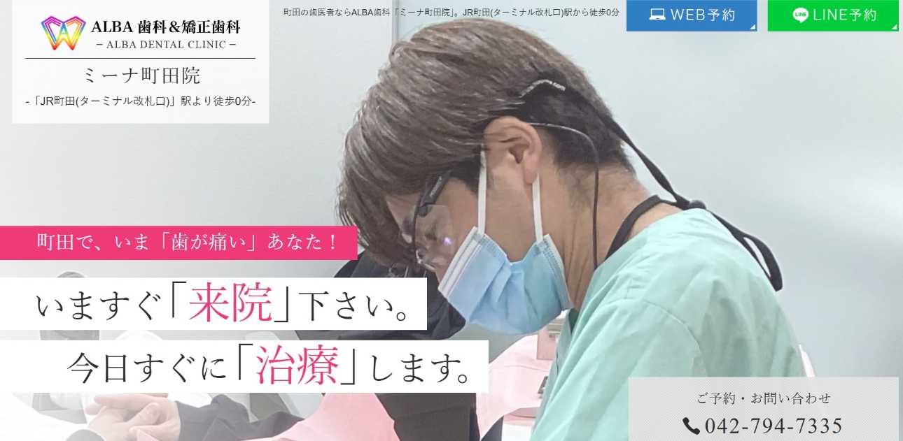 【2025年最新】町田市の矯正歯科治療(歯列矯正)におすすめの歯科クリニック10選|ALBA歯科&矯正歯科 ミーナ町田