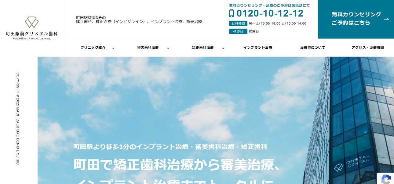 【2025年最新】町田市の矯正歯科治療(歯列矯正)におすすめの歯科クリニック10選|町田駅前クリスタル歯科