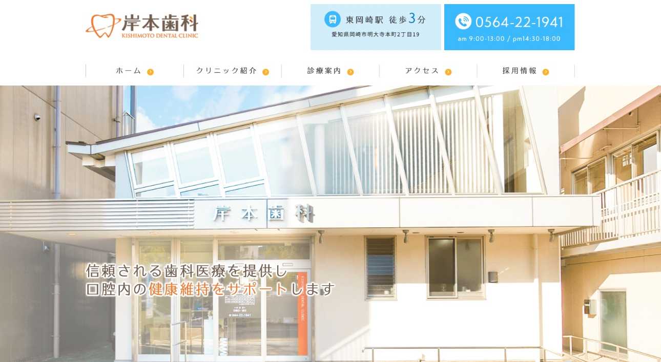【2025年最新】岡崎市の歯医者おすすめ16選|岸本歯科