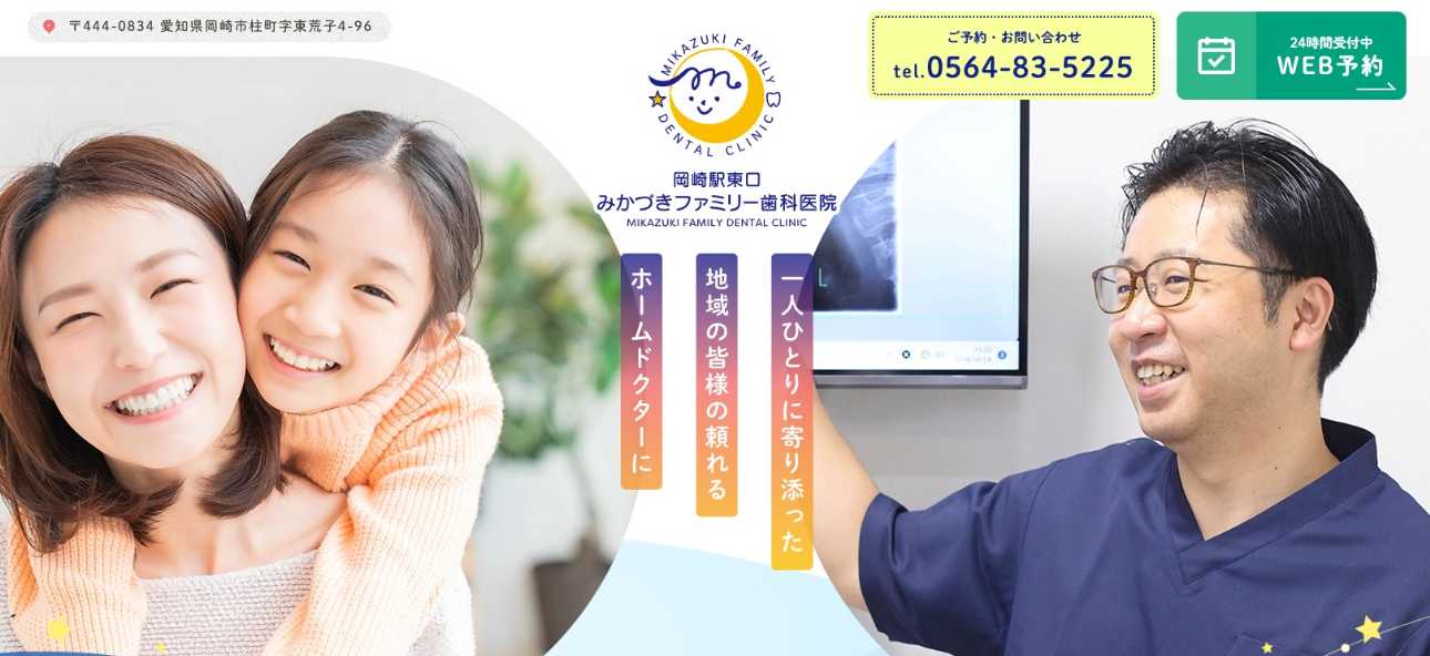 【2025年最新】岡崎市の歯医者おすすめ16選|岡崎駅東口みかづきファミリー歯科医院