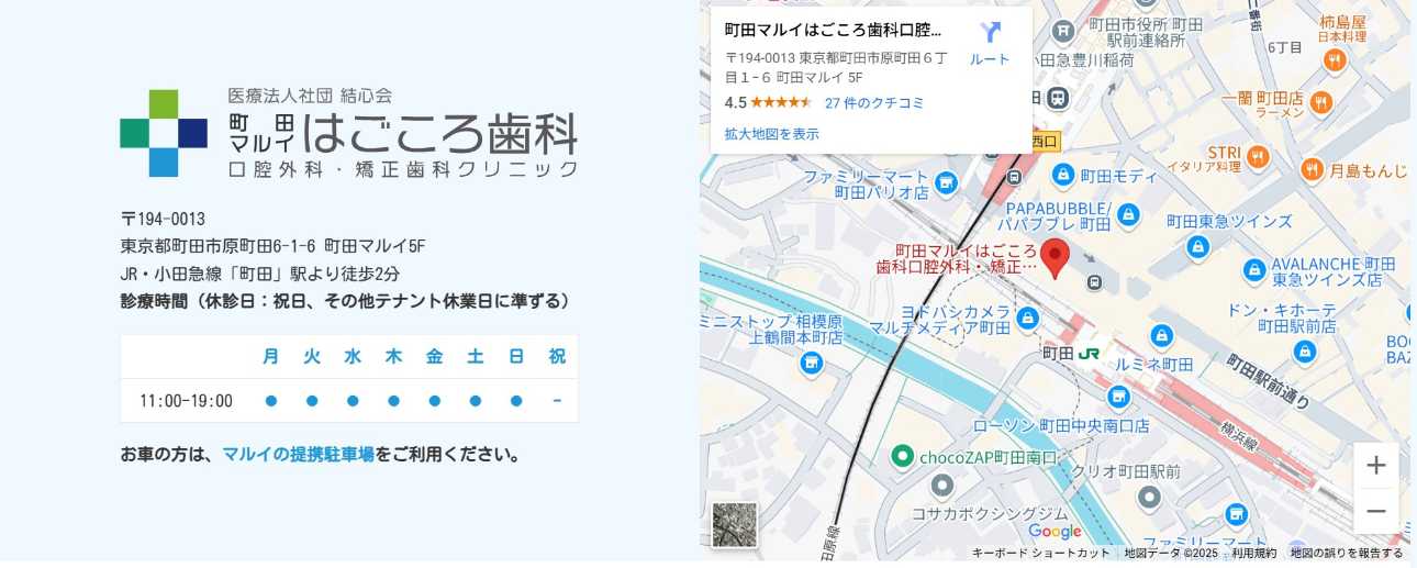 【2025年最新】町田市のインビザライン矯正におすすめの歯科クリニック10選｜町田マルイ はごころ歯科口腔外科・矯正歯科クリニック