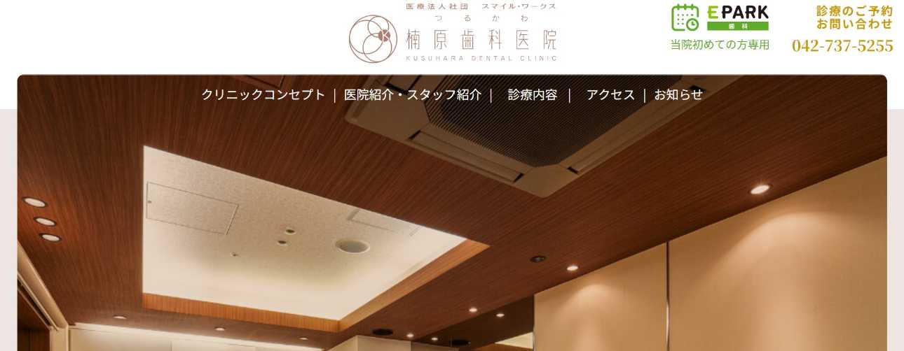 【2025年最新】町田市のインビザライン矯正におすすめの歯科クリニック10選｜つるかわ楠原歯科医院
