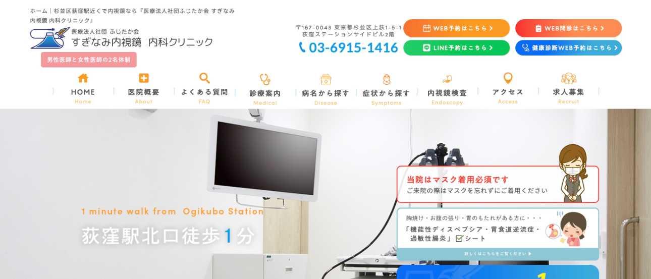 【2025年最新】杉並区の消化器内科クリニックおすすめ5選|すぎなみ内視鏡 内科クリニック