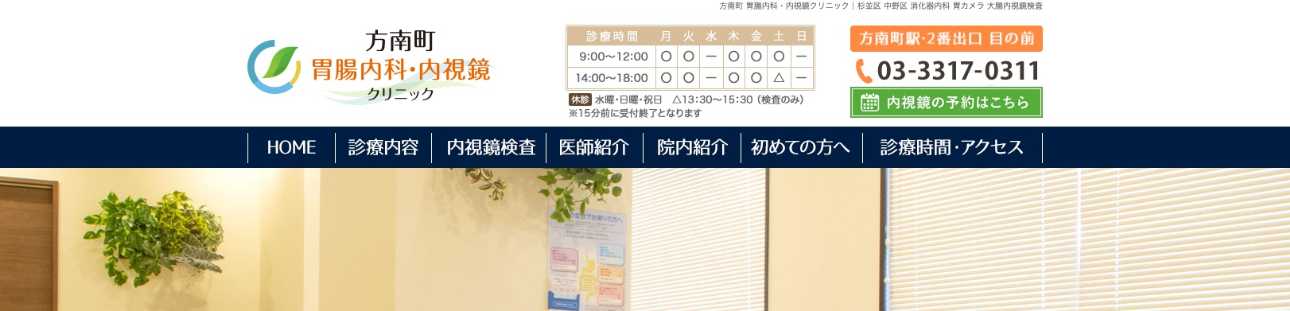 【2025年最新】杉並区の消化器内科クリニックおすすめ5選|方南町 胃腸内科・内視鏡クリニック