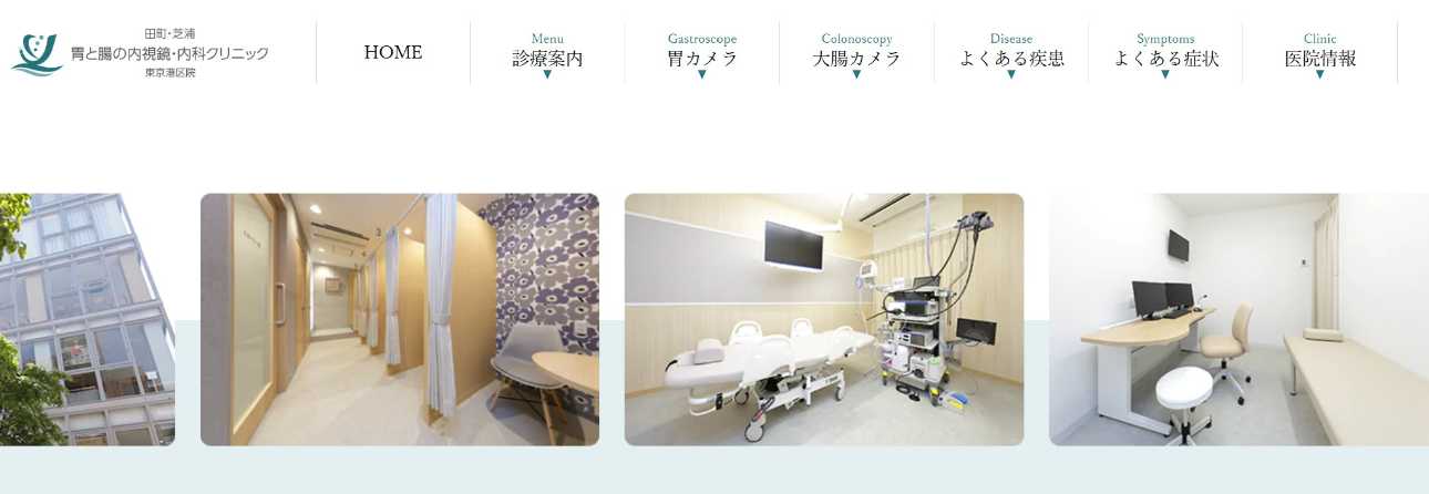 【2025年最新】港区の大腸カメラにおすすめのクリニック10選|田町・芝浦胃と腸の内視鏡・内科クリニック 東京港区院