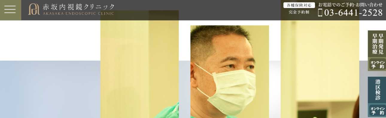 【2025年最新】港区の大腸カメラにおすすめのクリニック10選|赤坂内視鏡クリニック