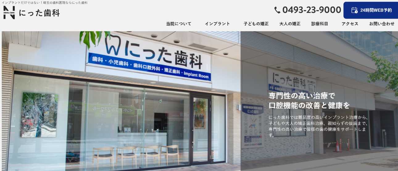 【2025年最新】東松山市の歯医者おすすめ5選|にった歯科