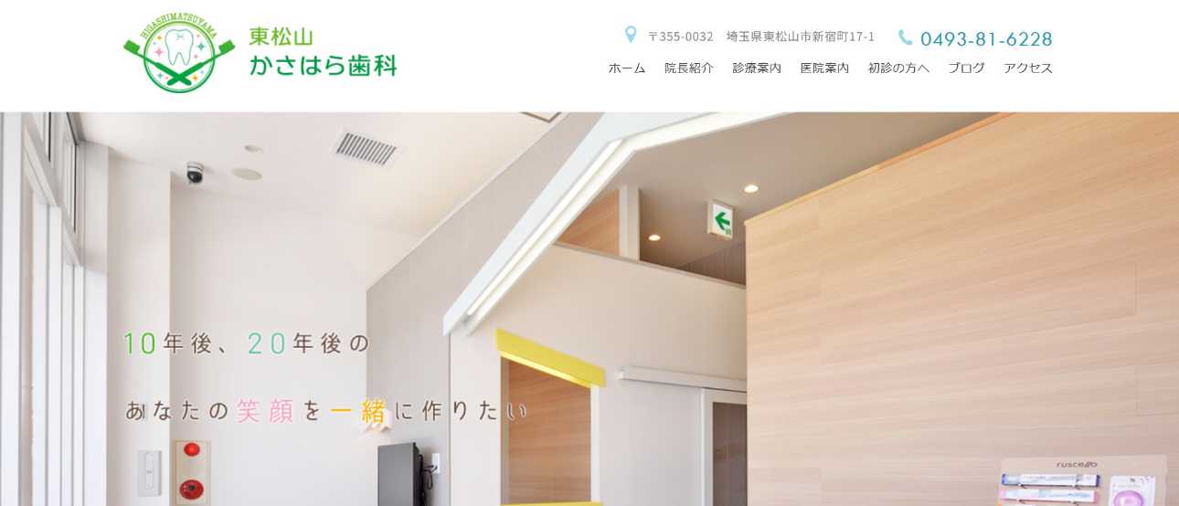 【2025年最新】東松山市の歯医者おすすめ5選|東松山かさはら歯科