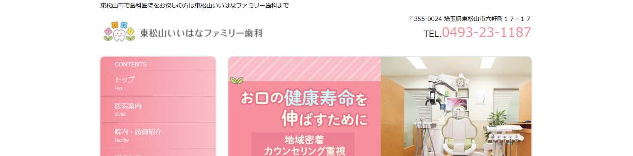 【2025年最新】東松山市の歯医者おすすめ5選|東松山いいはなファミリー歯科