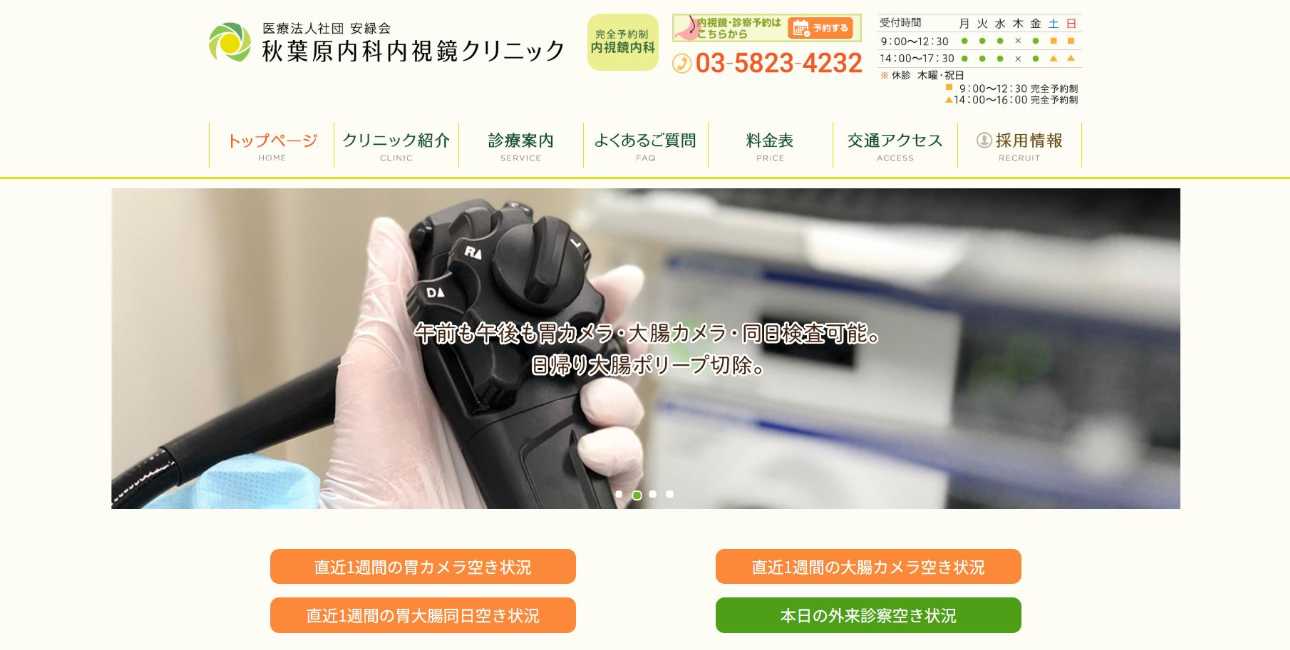 【2025年最新】秋葉原周辺の消化器内科クリニックおすすめ5選|秋葉原内科内視鏡クリニック