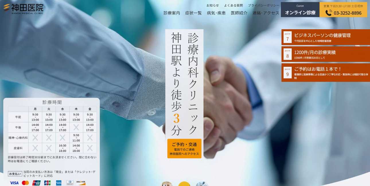 【2025年最新】秋葉原周辺の消化器内科クリニックおすすめ5選|神田医院