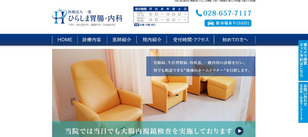 【2025年最新】宇都宮市の消化器内科クリニックおすすめ5選|ひらしま胃腸・内科