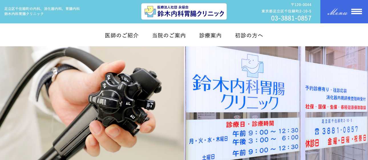 【2025年最新】北千住の消化器内科クリニックおすすめ5選|鈴木内科胃腸クリニック