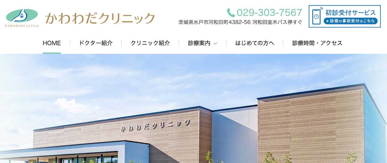 【2025年最新】水戸市の消化器内科クリニックおすすめ5選|かわわだクリニック