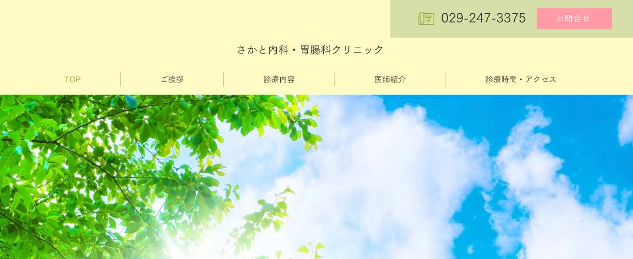 【2025年最新】水戸市の消化器内科クリニックおすすめ5選|さかと内科・胃腸科クリニック