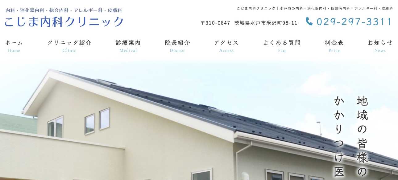 【2025年最新】水戸市の消化器内科クリニックおすすめ5選|こじま内科クリニック
