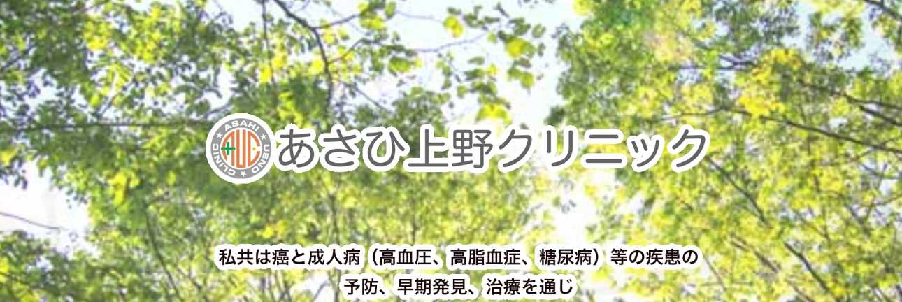 【2025年最新】上野周辺の消化器内科クリニックおすすめ5選|あさひ上野クリニック