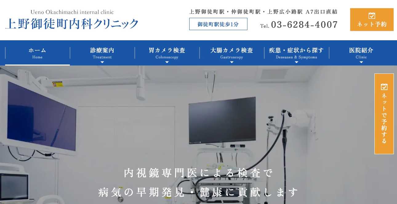 【2025年最新】上野周辺の消化器内科クリニックおすすめ5選|上野御徒町内科クリニック