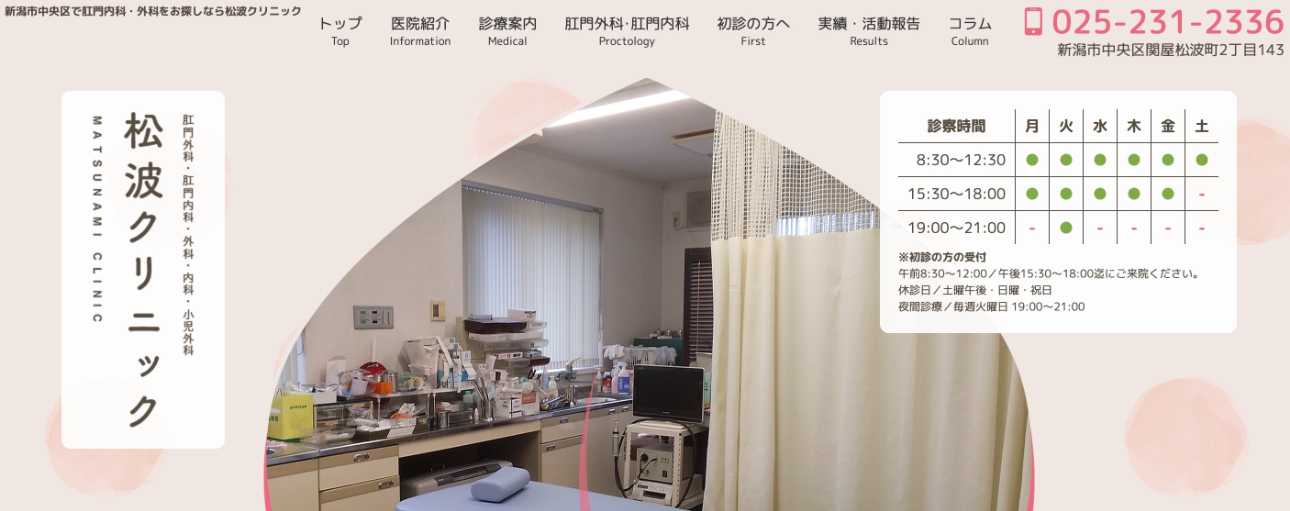 【2025年最新】新潟市の肛門科クリニックおすすめ5選|松波クリニック