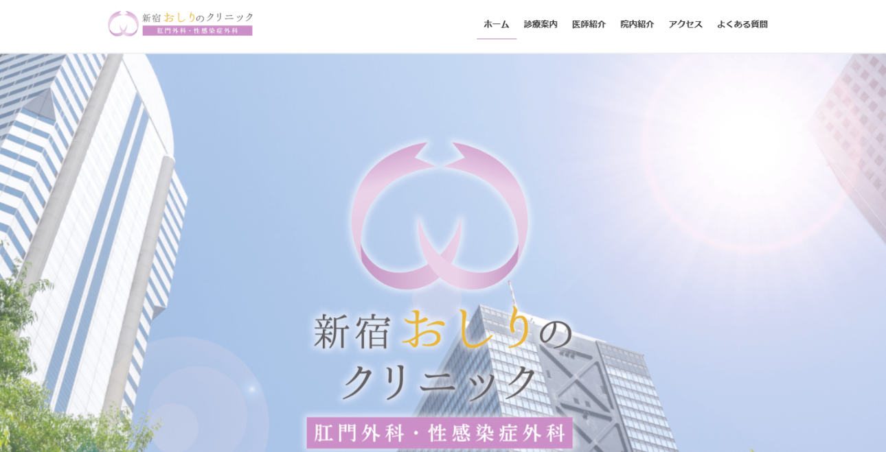 【2025年最新】新宿区の肛門科クリニックおすすめ5選|新宿おしりのクリニック