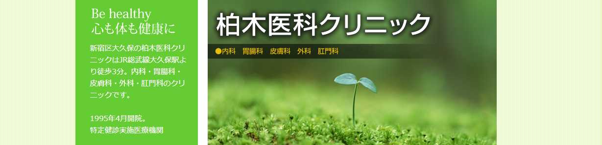 【2025年最新】新宿区の肛門科クリニックおすすめ5選|柏木医科クリニック