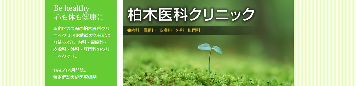 【2025年最新】新宿区の肛門科クリニックおすすめ5選|柏木医科クリニック