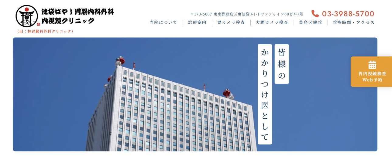 【2025年最新】池袋周辺の肛門科クリニックおすすめ5選|池袋はやし胃腸内科外科内視鏡クリニック