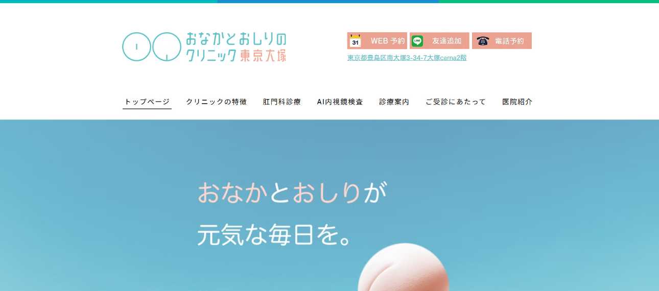 【2025年最新】池袋周辺の肛門科クリニックおすすめ5選|おなかとおしりのクリニック 東京大塚