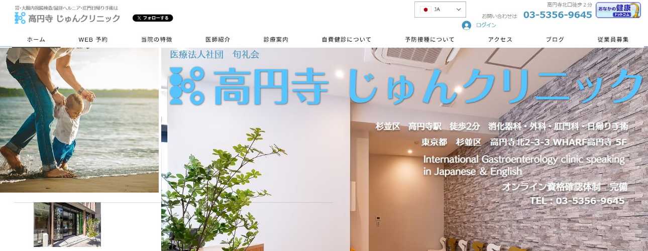 【2025年最新】杉並区の肛門科クリニックおすすめ5選|高円寺 じゅんクリニック