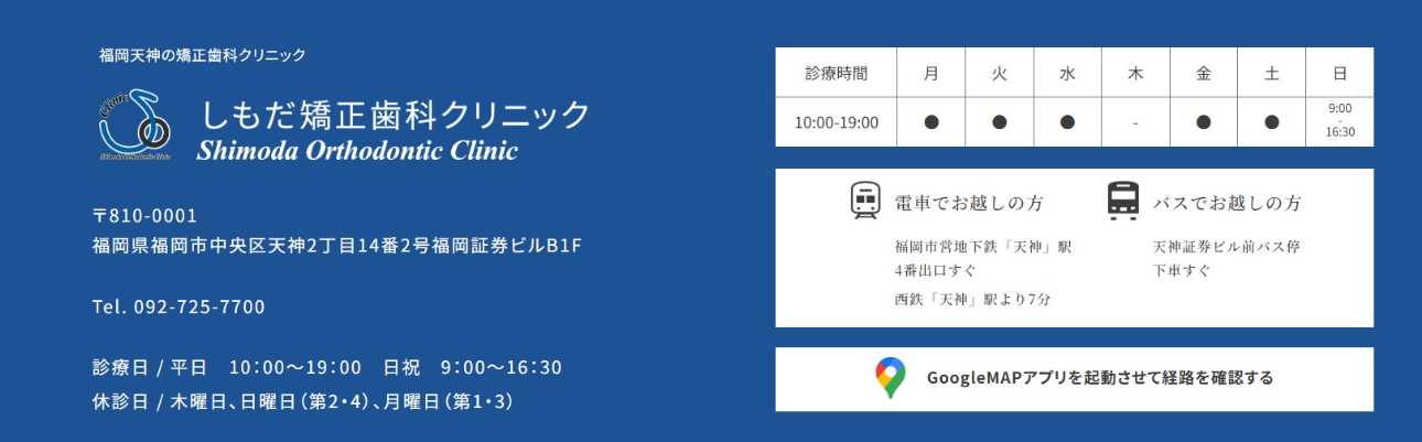 福岡県の矯正歯科治療(歯列矯正)におすすめの歯科クリニック15選|しもだ矯正歯科クリニック
