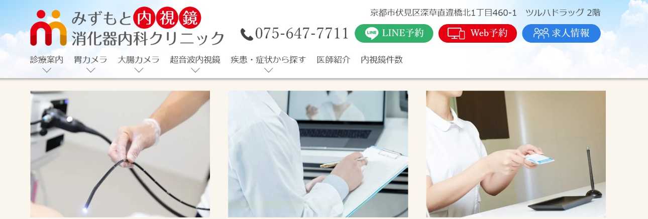 【2025年最新】京都市の消化器内科クリニックおすすめ5選|みずもと内視鏡・消化器内科クリニック