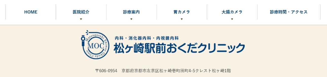 【2025年最新】京都市の消化器内科クリニックおすすめ5選|松ヶ崎駅前おくだクリニック