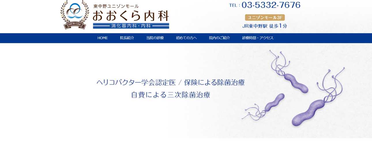 【2025年最新】中野区の消化器内科クリニックおすすめ5選|おおくら内科