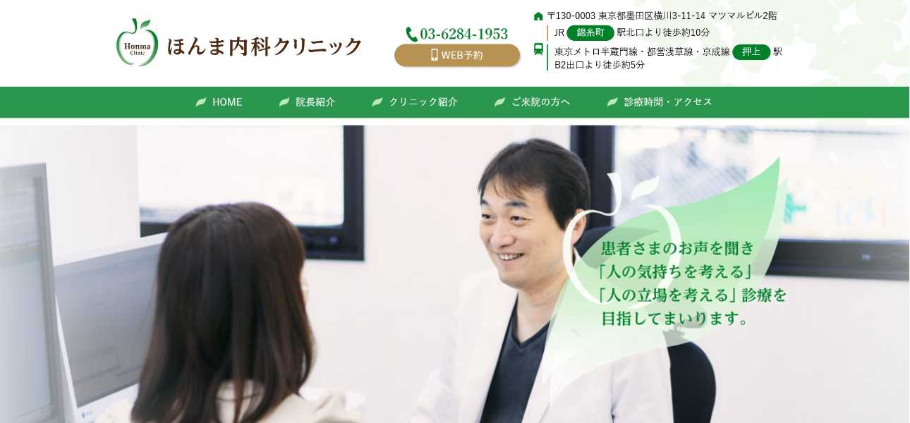 【2025年最新】墨田区の消化器内科クリニックおすすめ5選｜ほんま内科クリニック