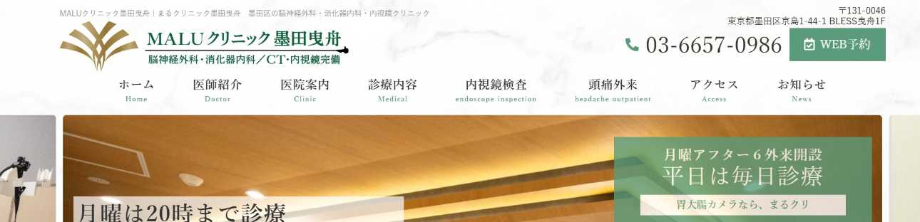 【2025年最新】墨田区の消化器内科クリニックおすすめ5選｜MALUクリニック墨田曳舟