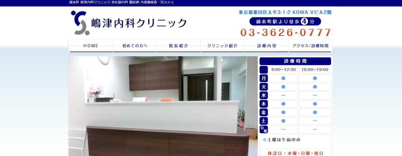 【2025年最新】墨田区の消化器内科クリニックおすすめ5選｜嶋津内科クリニック