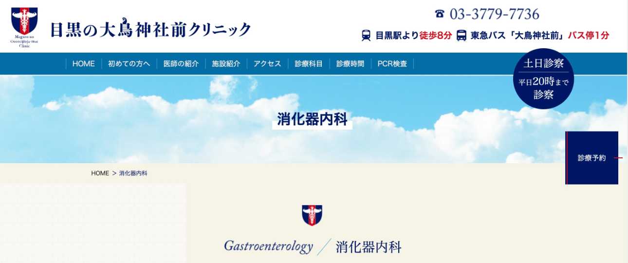 【2025年最新】目黒区の消化器内科クリニックおすすめ5選｜目黒の大鳥神社前クリニック